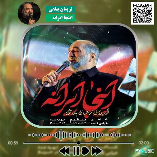 دانلود نماهنگ اینجا ایرانه نریمان پناهی